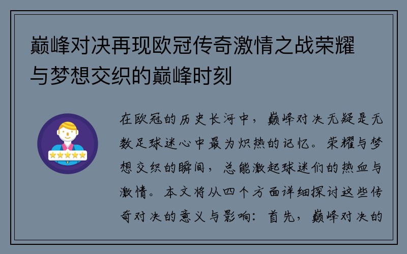 巅峰对决再现欧冠传奇激情之战荣耀与梦想交织的巅峰时刻