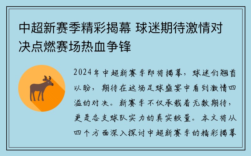 中超新赛季精彩揭幕 球迷期待激情对决点燃赛场热血争锋